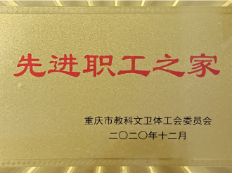 重医大附三院获评为重庆市教科文卫体系统先进职工之家；眼科、妇产中心、神经疾病中心、健康管理中心获评为重庆市教科文卫体系统先进职工小家