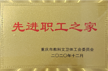 重医大附三院获评为重庆市教科文卫体系统先进职工之家；眼科、妇产中心、神经疾病中心、健康管理中心获评为重庆市教科文卫体系统先进职工小家