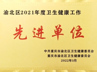 “渝北区2021年度卫生健康工作先进单位”荣誉称号
