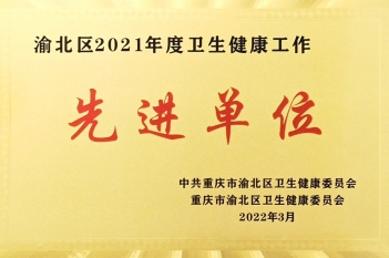 “渝北区2021年度卫生健康工作先进单位”荣誉称号