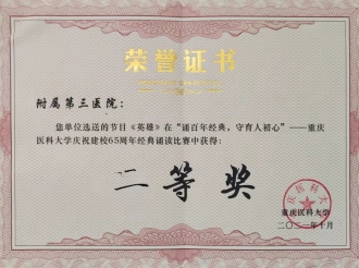 重庆医科大学庆祝建校65周年经典诵读必比赛二等奖