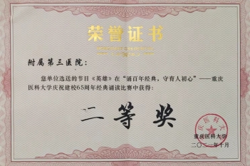 重庆医科大学庆祝建校65周年经典诵读必比赛二等奖