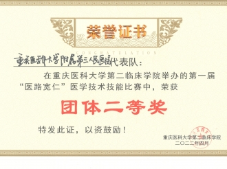 第一届“医路宽仁”医学技术技能大赛中荣获团体二等奖