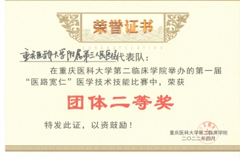 第一届“医路宽仁”医学技术技能大赛中荣获团体二等奖