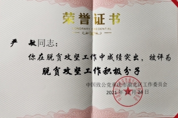 副院长严敏荣获中国致公党重庆市渝北区工作委员会“脱贫攻坚工作积极分子”称号