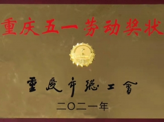 重庆市五一劳动奖状