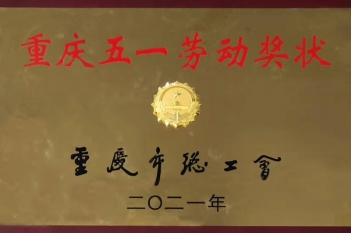 重庆市五一劳动奖状