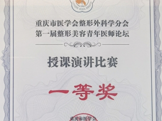 靳明嘉医师在重庆市医学会整形外科学分会主办的第一届整形美容青年医师论坛暨授课演讲比赛中获得第一名