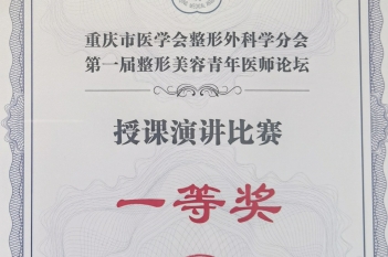 靳明嘉医师在重庆市医学会整形外科学分会主办的第一届整形美容青年医师论坛暨授课演讲比赛中获得第一名