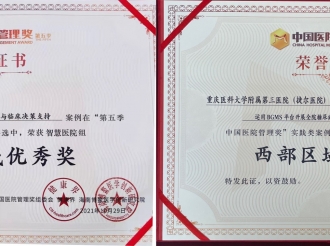 第五季中国医院管理奖