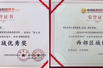 第五季中国医院管理奖