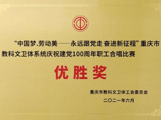重庆市教科文卫体系统庆祝建党100周年职工合唱比赛优胜奖