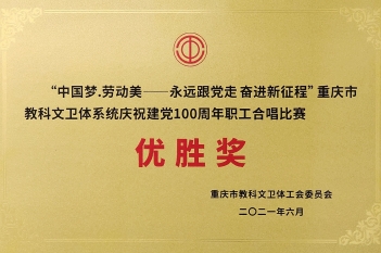 重庆市教科文卫体系统庆祝建党100周年职工合唱比赛优胜奖