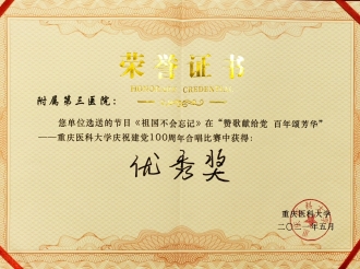 重庆医科大学庆祝建党100周年合唱比赛优秀奖