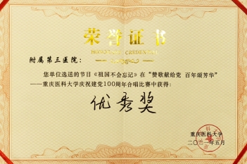 重庆医科大学庆祝建党100周年合唱比赛优秀奖