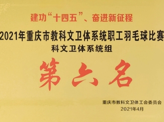 2021年重庆市科教文卫体系统职工羽毛球比赛（科文卫体系统租）第六名