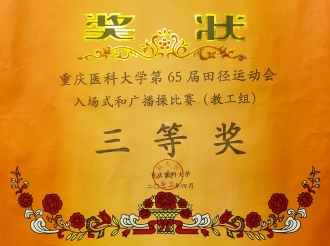 重庆医科大学第65届田径运动会教工入场式和广播操比赛三等奖