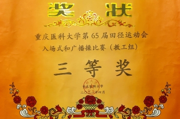 重庆医科大学第65届田径运动会教工入场式和广播操比赛三等奖