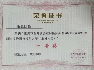 重庆市医师协会放射医师分会2021年放射好医师读片培训与技能大赛（主城片区）”一等奖