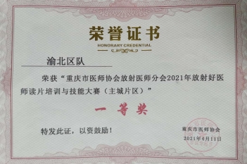 重庆市医师协会放射医师分会2021年放射好医师读片培训与技能大赛（主城片区）”一等奖
