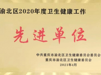 渝北区2020年度卫生健康工作先进单位