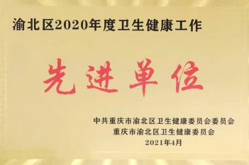 渝北区2020年度卫生健康工作先进单位
