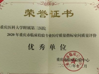 “2020年重庆市临床检验专业医疗质量指标室间质量评价优秀单位”和“抗疫检验先锋团队”