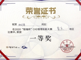 肾脏内科医师林利容获2020“恒瑞杯”CKD管理技能大赛重庆地区一等奖