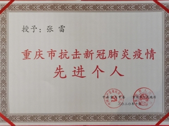 重庆市抗击新冠疫情先进个人