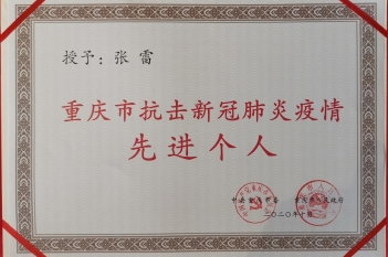 重庆市抗击新冠疫情先进个人