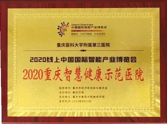 2020重庆智慧健康示范医院
