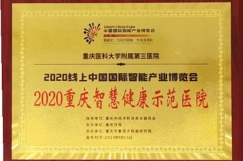 2020重庆智慧健康示范医院