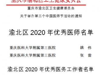 张雷、姚伟、毕玉田3人获得“渝北区2020年优秀医师”、“渝北区2020年优秀医务工作者”荣誉称号