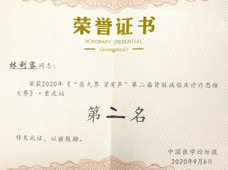 肾脏内科医师林利容获2020年“医无界 肾有声”第二届肾脏病临床诊疗思维大赛重庆站第二名