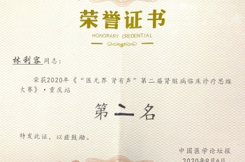 肾脏内科医师林利容获2020年“医无界 肾有声”第二届肾脏病临床诊疗思维大赛重庆站第二名