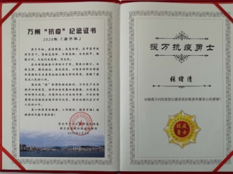 感染疾病科主任张绪清被重庆市万州区新型冠状病毒肺炎疫情联防联控指挥部授予“援万抗疫勇士”称号