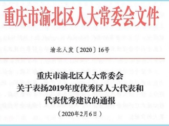 党委副书记、副院长曾燕作为渝北区人大代表，荣获2019年度区人大代表优秀建议称号。