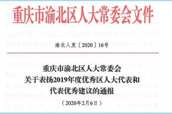 党委副书记、副院长曾燕作为渝北区人大代表，荣获2019年度区人大代表优秀建议称号。