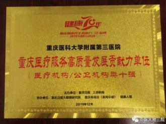 重庆医疗服务高质量发展贡献力奖