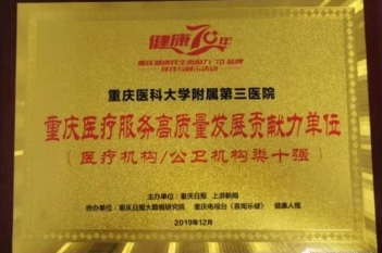 重庆医疗服务高质量发展贡献力奖