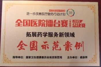《主动药学巡诊 遏制多重耐药》在健康界主办的“进一步改善医疗服务行动计划——全国医院擂台赛（城市类）2019总决赛”中获得“全国示范案例”