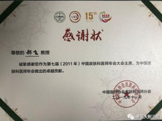 皮肤/整形美容中心主任郝飞获颁第15届中国医师协会皮肤科医师年会暨全国美容皮肤科学大会“卓越贡献奖”“卓越名师奖”
