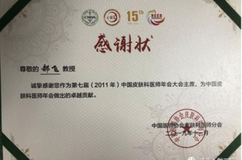 皮肤/整形美容中心主任郝飞获颁第15届中国医师协会皮肤科医师年会暨全国美容皮肤科学大会“卓越贡献奖”“卓越名师奖”