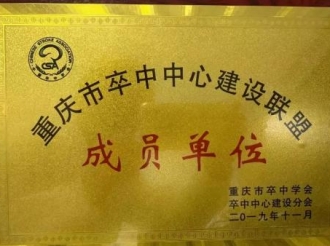 重庆市卒中中心建设联盟成员单位