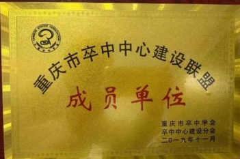 重庆市卒中中心建设联盟成员单位