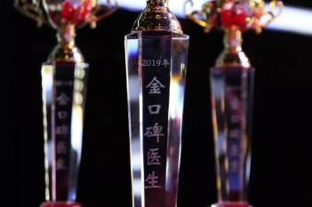 脊柱外科主任周强、皮肤/整形美容中心主任郝飞、眼科主任谢琳荣获2019年度“我最喜欢的金口碑医生”称号
