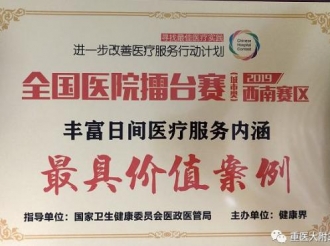 健康界主办的“进一步改善医疗服务行动计划——2019年全国医院擂台赛（西南赛区）总决赛”中获得金奖及“最具价值案例”