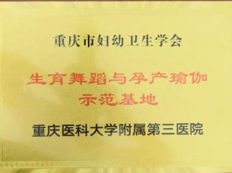 妇产中心成为“生育舞蹈与孕产瑜伽示范基地