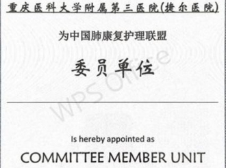 呼吸疾病中心成为“中国肺康复护理联盟”委员单位