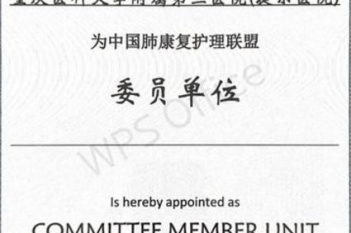 呼吸疾病中心成为“中国肺康复护理联盟”委员单位